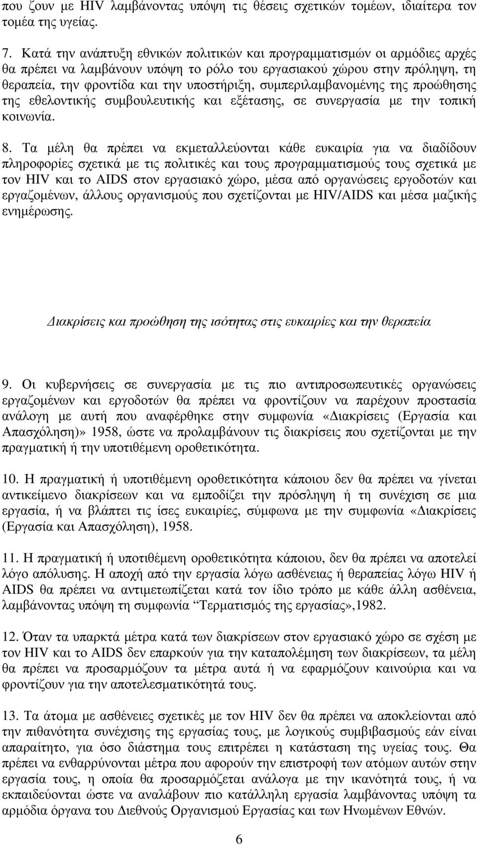 συμπεριλαμβανομένης της προώθησης της εθελοντικής συμβουλευτικής και εξέτασης, σε συνεργασία με την τοπική κοινωνία. 8.