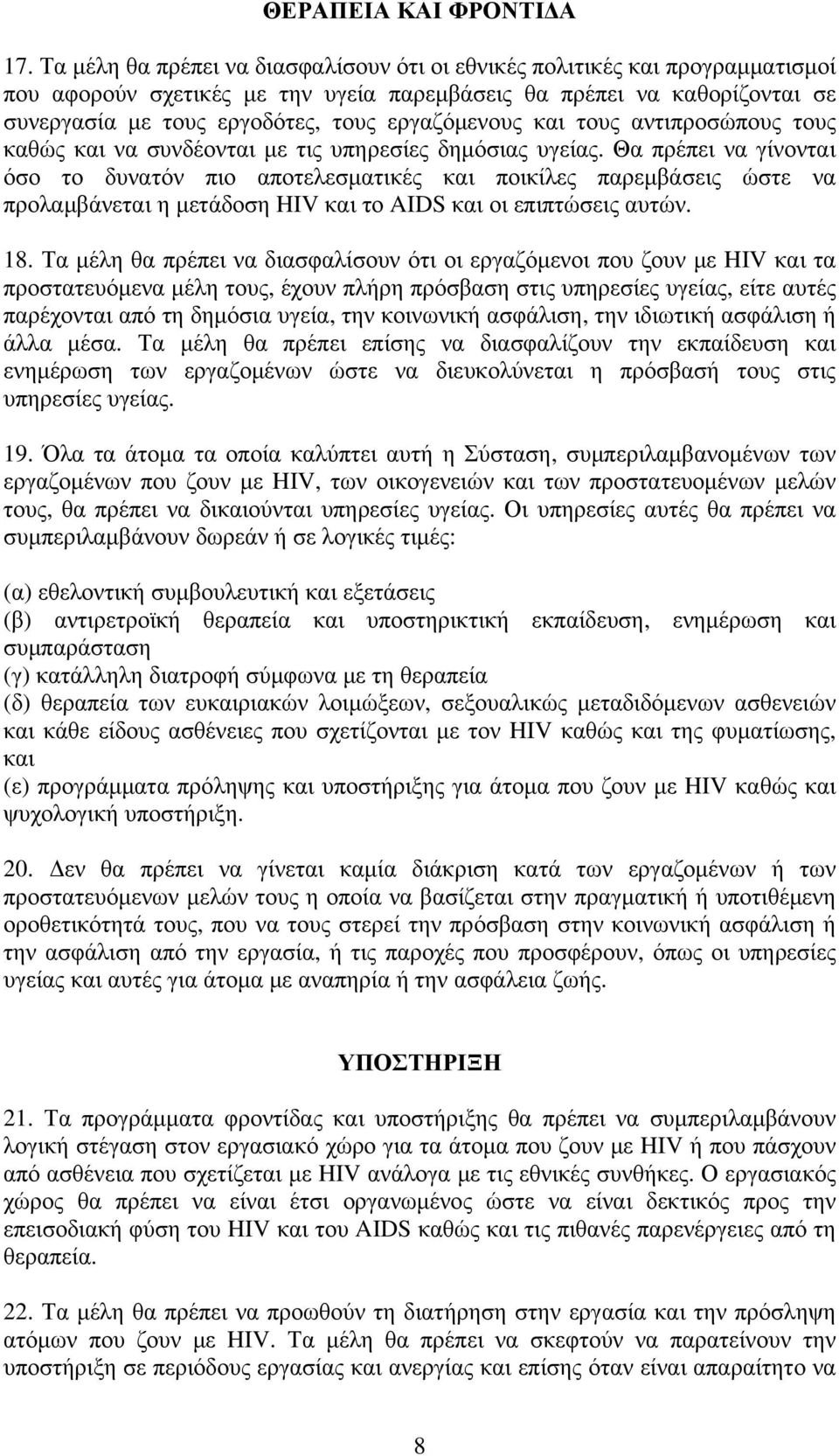 εργαζόμενους και τους αντιπροσώπους τους καθώς και να συνδέονται με τις υπηρεσίες δημόσιας υγείας.