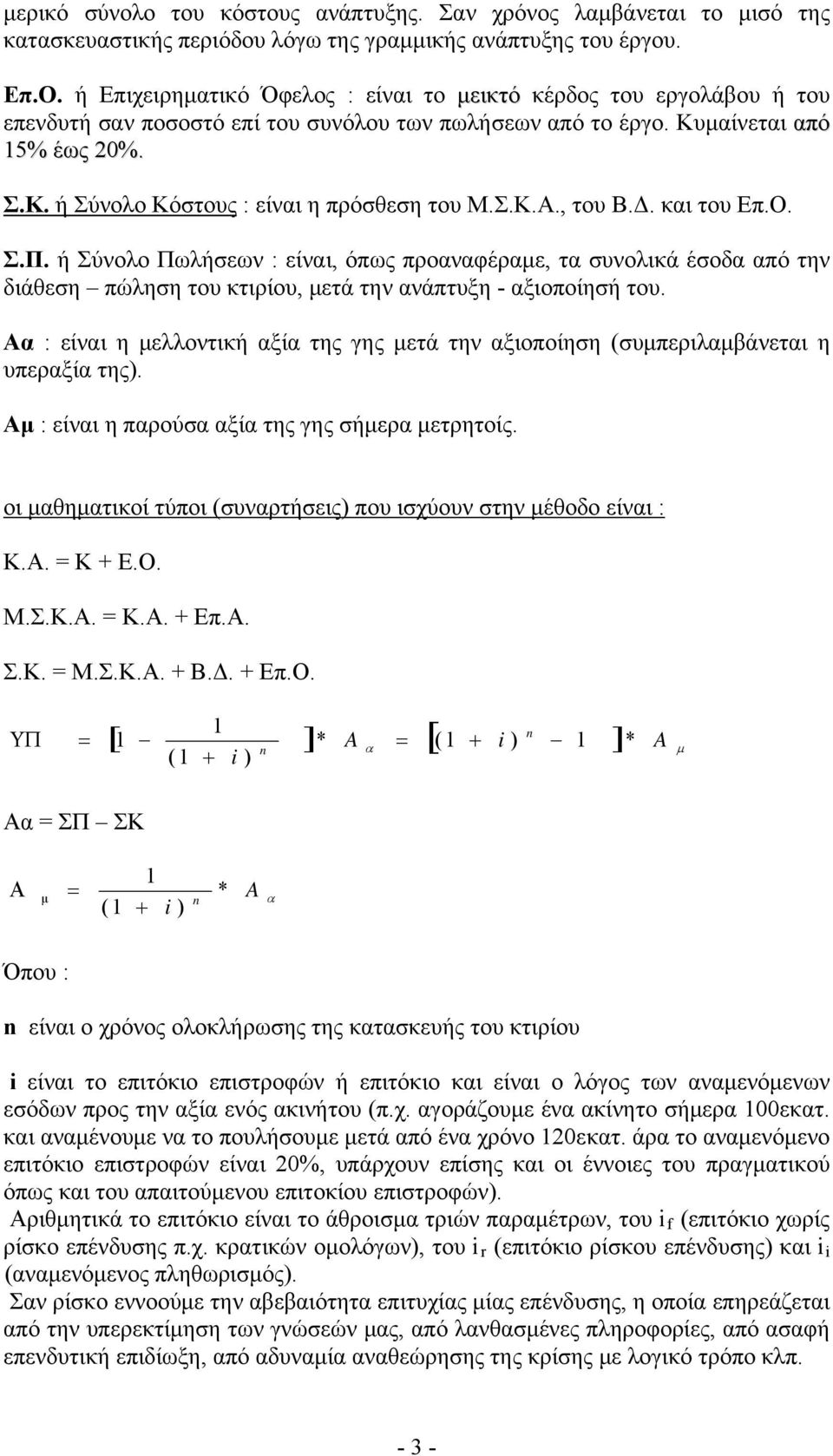 Σ.Κ.Α., του Β.Δ. και του Επ.Ο. Σ.Π. ή Σύνολο Πωλήσεων : είναι, όπως προαναφέραμε, τα συνολικά έσοδα από την διάθεση πώληση του κτιρίου, μετά την ανάπτυξη - αξιοποίησή του.