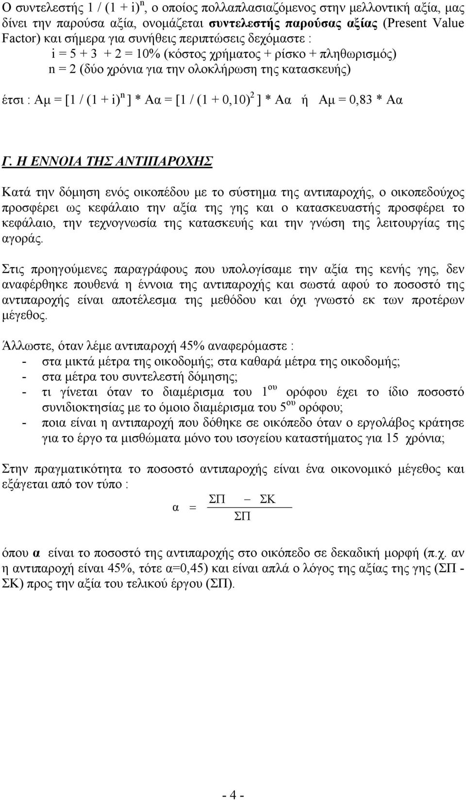 Αμ = 0,83 * Αα Γ.