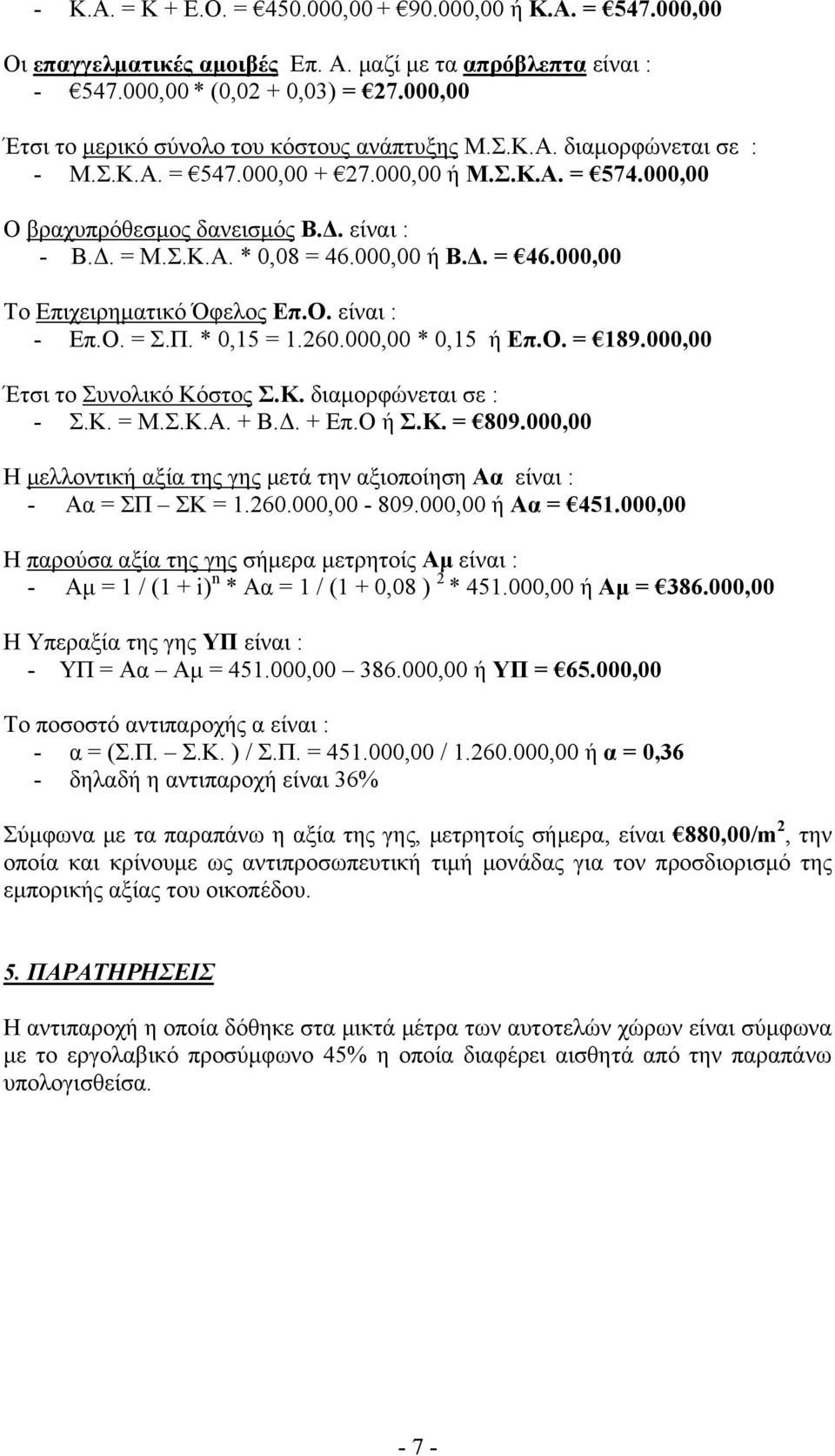 000,00 ή Β.Δ. = 46.000,00 Το Επιχειρηματικό Όφελος Επ.Ο. είναι : - Επ.Ο. = Σ.Π. * 0,15 = 1.260.000,00 * 0,15 ή Επ.Ο. = 189.000,00 Έτσι το Συνολικό Κόστος Σ.Κ. διαμορφώνεται σε : - Σ.Κ. = Μ.Σ.Κ.Α. + Β.