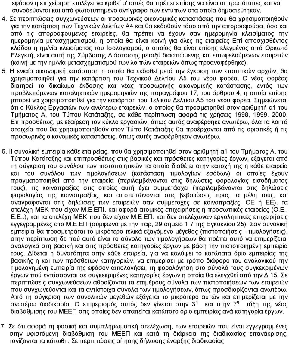 απορροφούμενες εταιρείες, θα πρέπει να έχουν σαν ημερομηνία κλεισίματος την ημερομηνία μετασχηματισμού, η οποία θα είναι κοινή για όλες τις εταιρείες Επί αποσχισθέντος κλάδου η ημ/νία κλεισίματος του