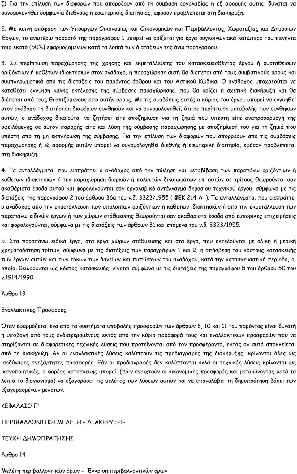 πενήντα τοις εκατό (50%) εφαρµοζοµένων κατά τα λοιπά των διατάξεων της άνω παραγράφου. 3.