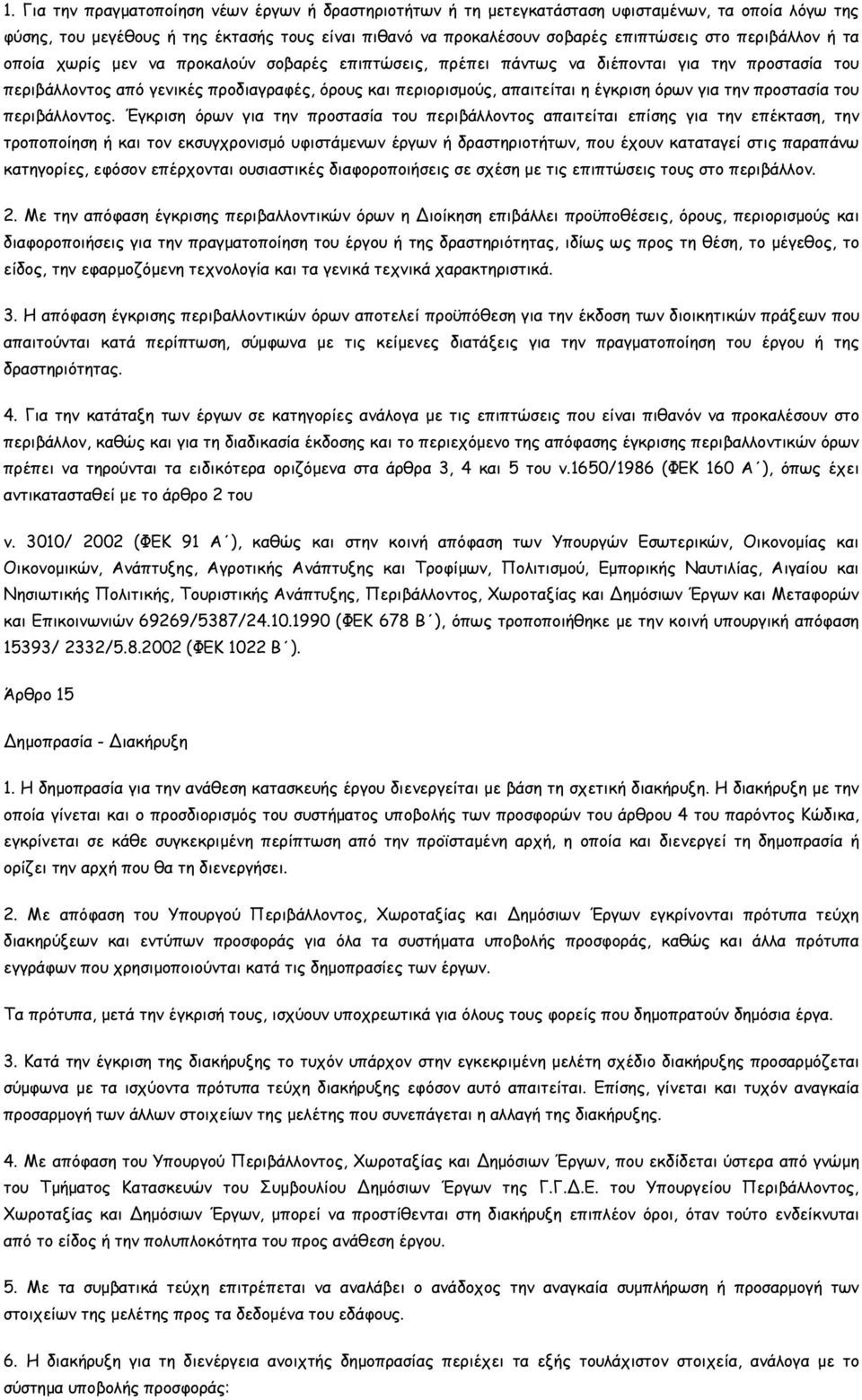 όρων για την προστασία του περιβάλλοντος.