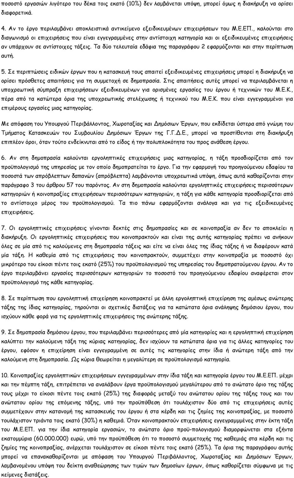 , καλούνται στο διαγωνισµό οι επιχειρήσεις που είναι εγγεγραµµένες στην αντίστοιχη κατηγορία και οι εξειδικευµένες επιχειρήσεις αν υπάρχουν σε αντίστοιχες τάξεις.