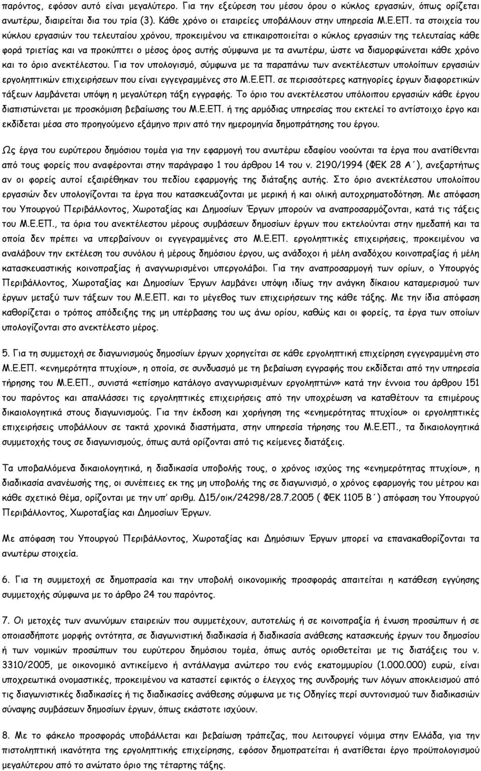 ώστε να διαµορφώνεται κάθε χρόνο και το όριο ανεκτέλεστου. Για τον υπολογισµό, σύµφωνα µε τα παραπάνω των ανεκτέλεστων υπολοίπων εργασιών εργοληπτικών επιχειρήσεων που είναι εγγεγραµµένες στο Μ.Ε.ΕΠ.