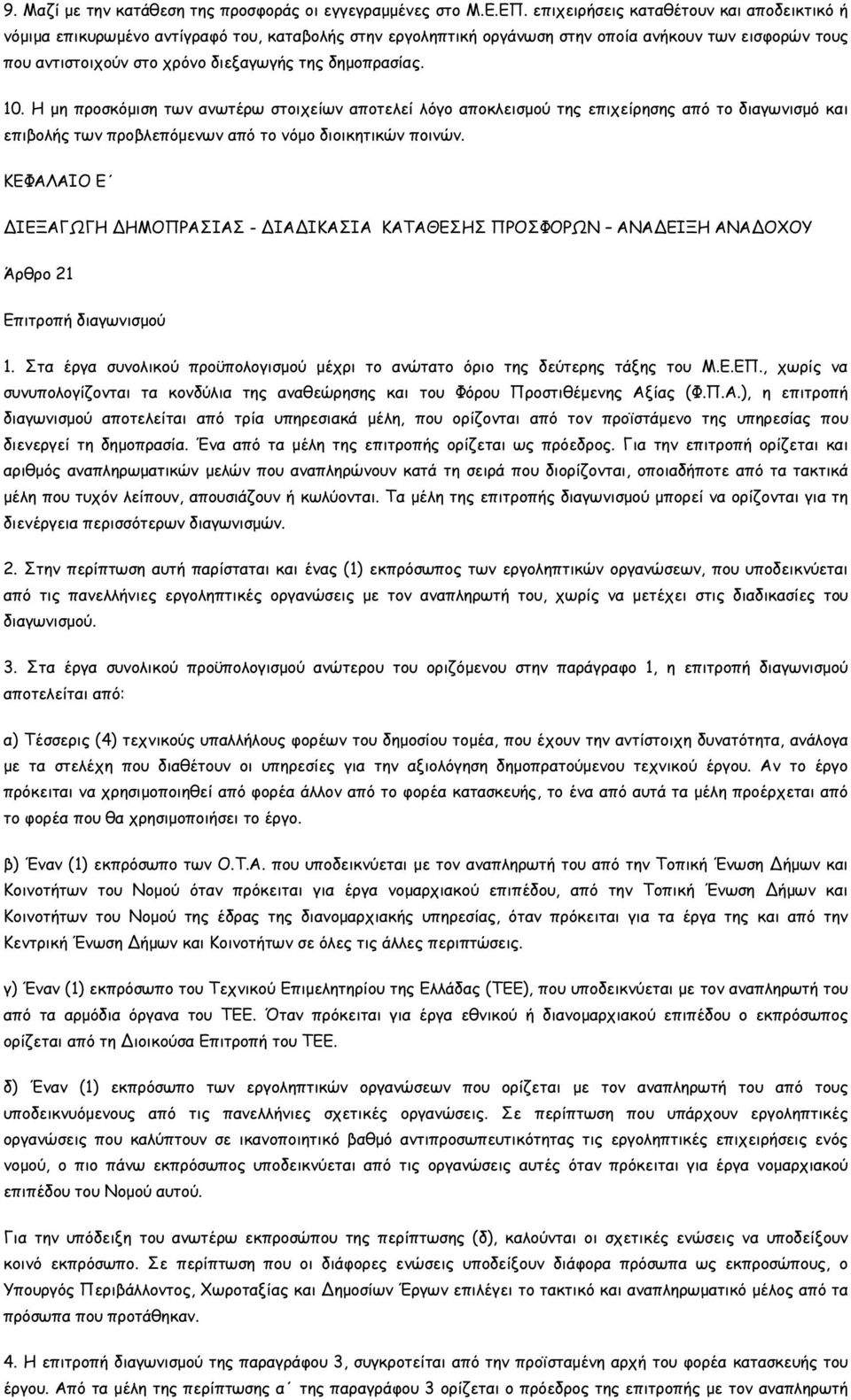 δηµοπρασίας. 10. Η µη προσκόµιση των ανωτέρω στοιχείων αποτελεί λόγο αποκλεισµού της επιχείρησης από το διαγωνισµό και επιβολής των προβλεπόµενων από το νόµο διοικητικών ποινών.