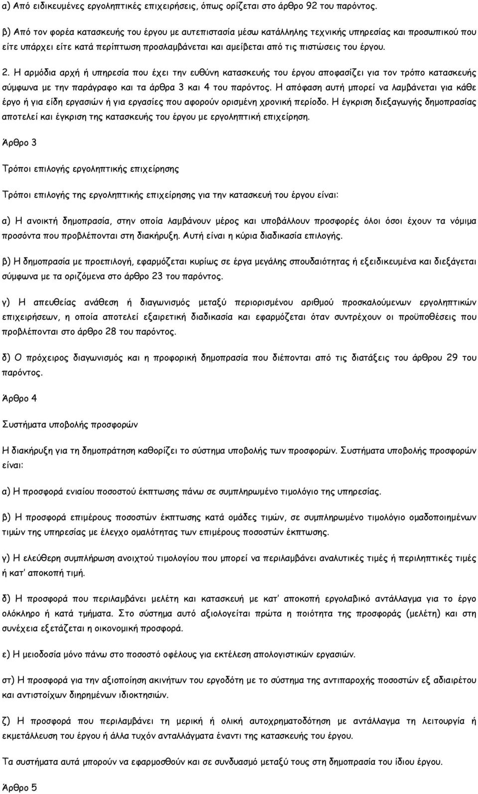 2. Η αρµόδια αρχή ή υπηρεσία που έχει την ευθύνη κατασκευής του έργου αποφασίζει για τον τρόπο κατασκευής σύµφωνα µε την παράγραφο και τα άρθρα 3 και 4 του παρόντος.