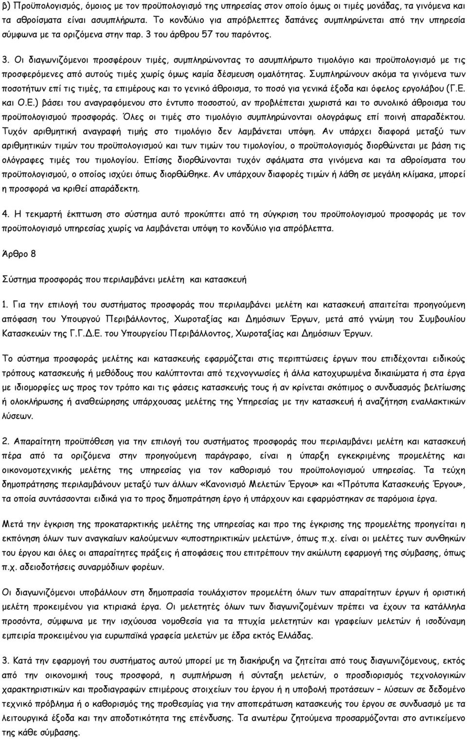 του άρθρου 57 του παρόντος. 3. Οι διαγωνιζόµενοι προσφέρουν τιµές, συµπληρώνοντας το ασυµπλήρωτο τιµολόγιο και προϋπολογισµό µε τις προσφερόµενες από αυτούς τιµές χωρίς όµως καµία δέσµευση οµαλότητας.