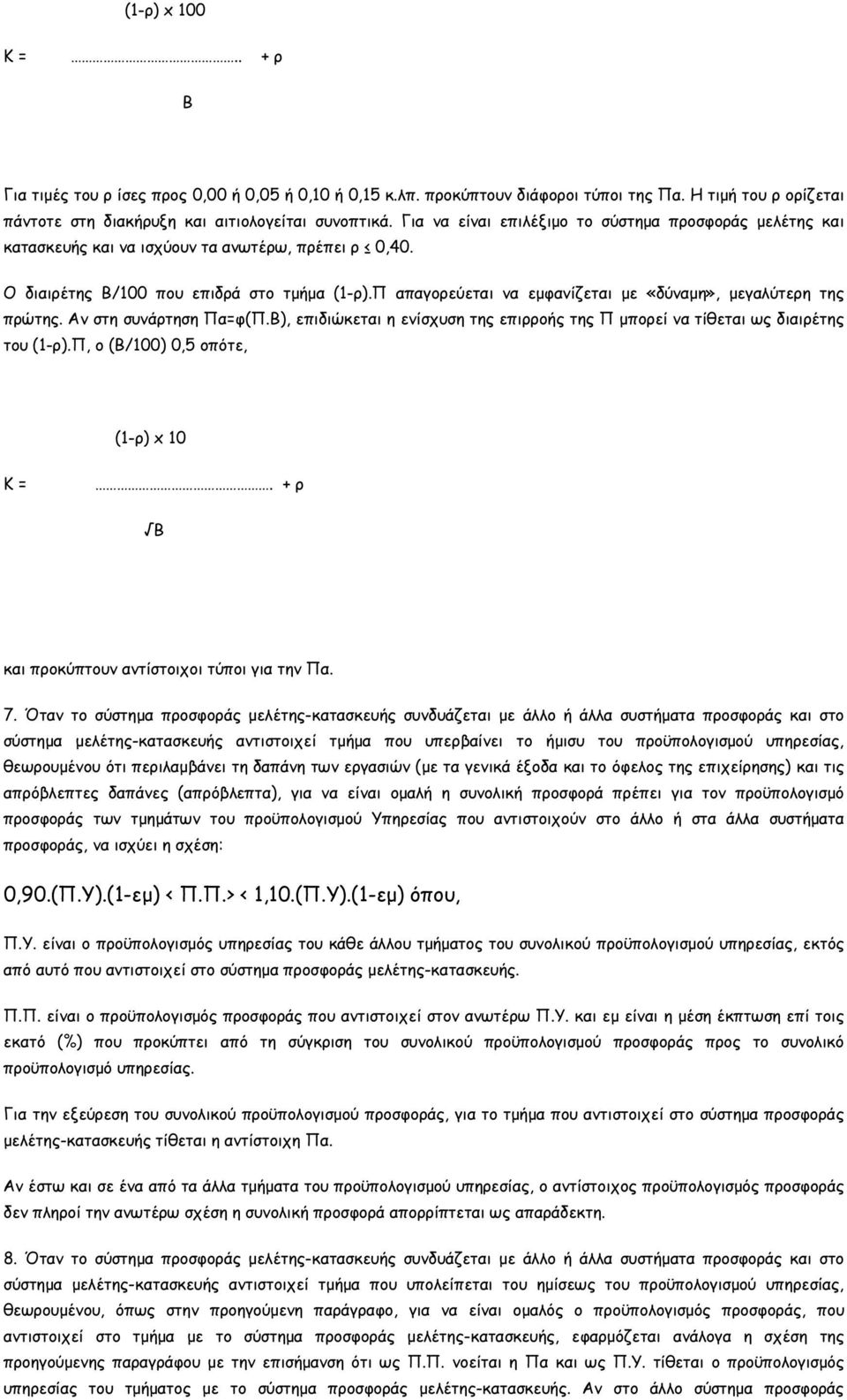 Π απαγορεύεται να εµφανίζεται µε «δύναµη», µεγαλύτερη της πρώτης. Αν στη συνάρτηση Πα=φ(Π.Β), επιδιώκεται η ενίσχυση της επιρροής της Π µπορεί να τίθεται ως διαιρέτης του (1-ρ).