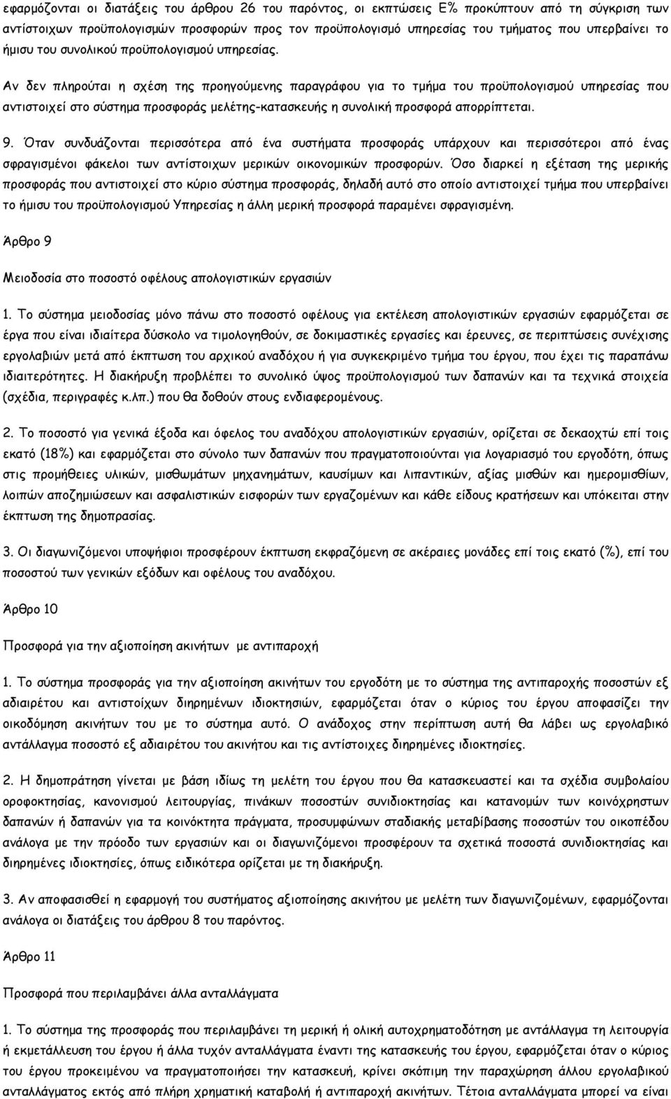 Αν δεν πληρούται η σχέση της προηγούµενης παραγράφου για το τµήµα του προϋπολογισµού υπηρεσίας που αντιστοιχεί στο σύστηµα προσφοράς µελέτης-κατασκευής η συνολική προσφορά απορρίπτεται. 9.