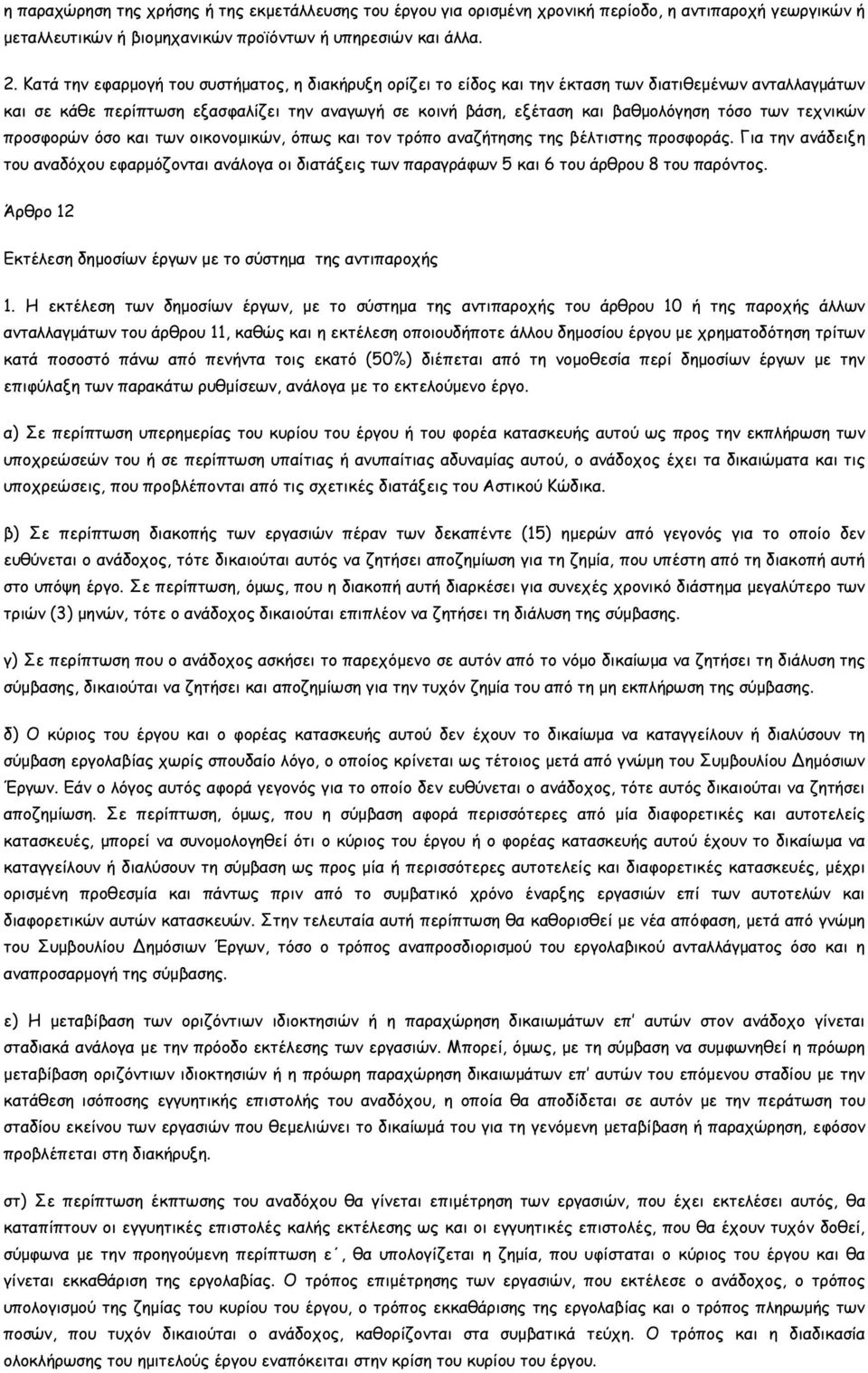 των τεχνικών προσφορών όσο και των οικονοµικών, όπως και τον τρόπο αναζήτησης της βέλτιστης προσφοράς.