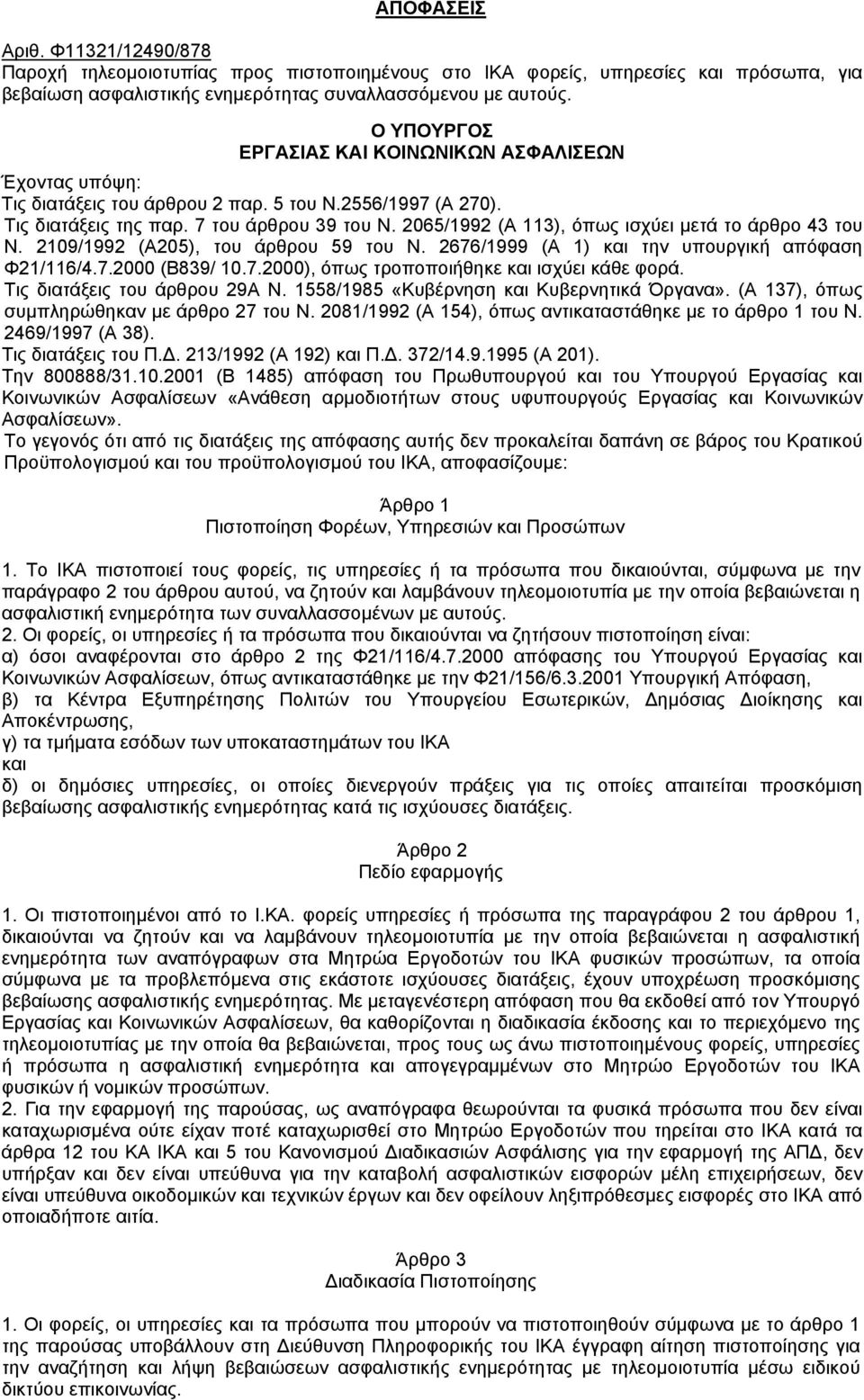 2109/1992 (Α205), του άρθρου 59 του Ν. 2676/1999 (Α 1) και την υπουργική απόφαση Φ21/116/4.7.2000 (Β839/ 10.7.2000), όπως τροποποιήθηκε και ισχύει κάθε φορά. Τις διατάξεις του άρθρου 29Α Ν.