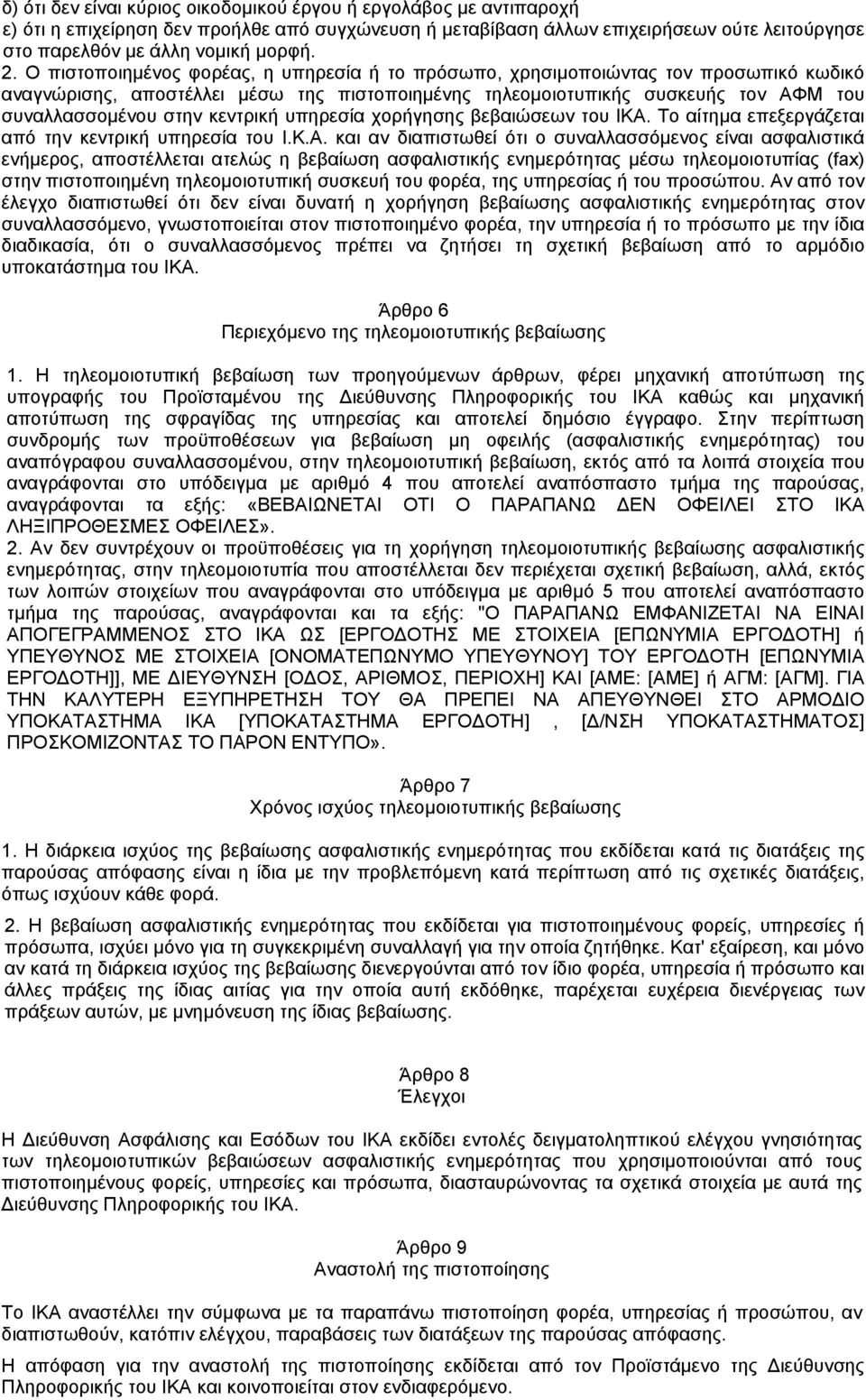 κεντρική υπηρεσία χορήγησης βεβαιώσεων του ΙΚΑ.