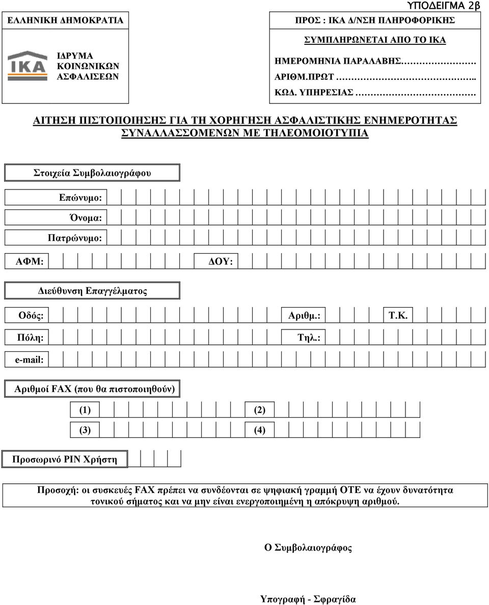 Επαγγέλµατος e-mail: Αριθµοί FAX (που θα πιστοποιηθούν) (1) (2) (3) (4) Προσωρινό PIN Χρήστη Προσοχή: οι συσκευές FAX πρέπει να