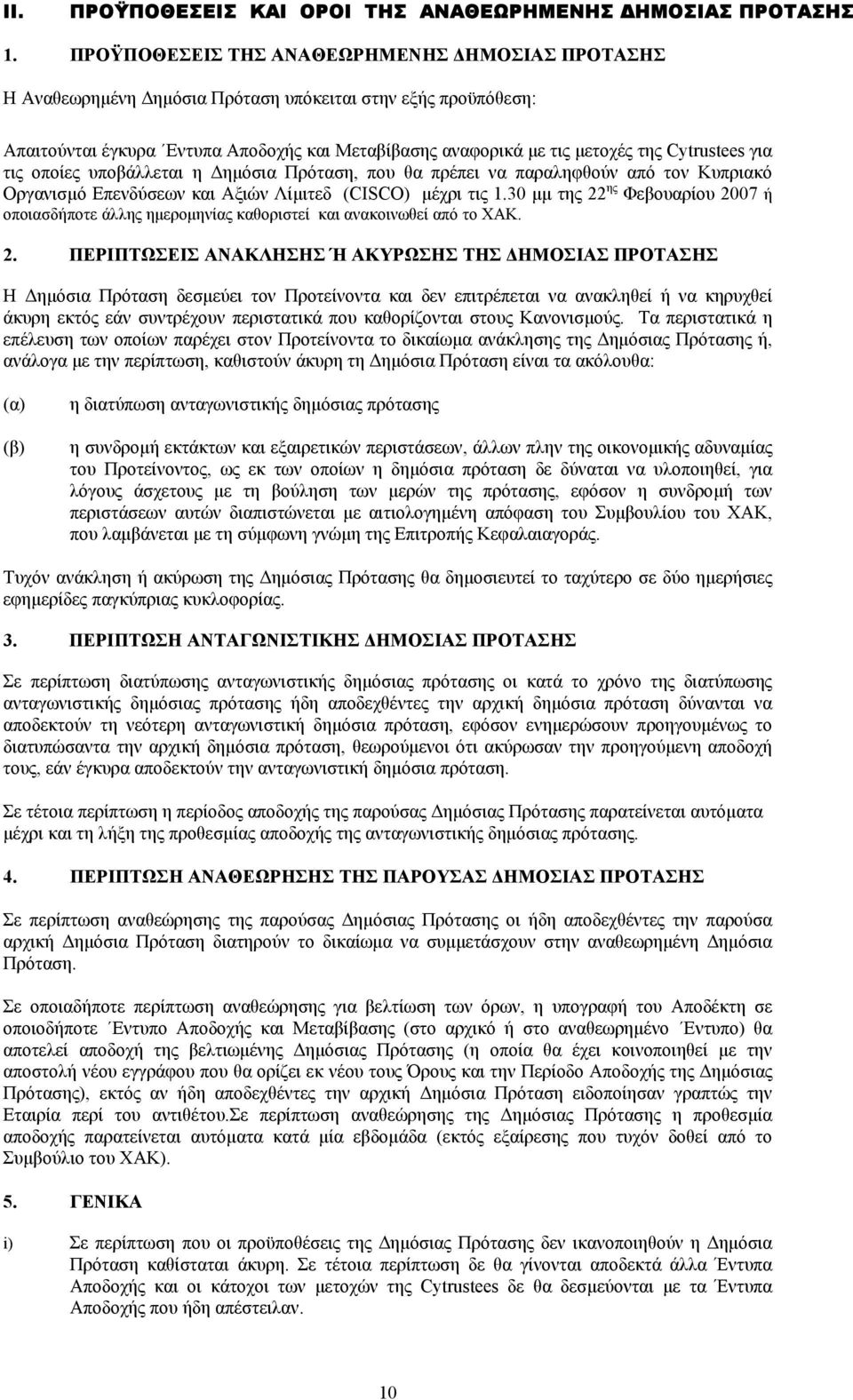 Cytrustees για τις οποίες υποβάλλεται η ηµόσια Πρόταση, που θα πρέπει να παραληφθούν από τον Κυπριακό Οργανισµό Επενδύσεων και Αξιών Λίµιτεδ (CISCO) µέχρι τις 1.