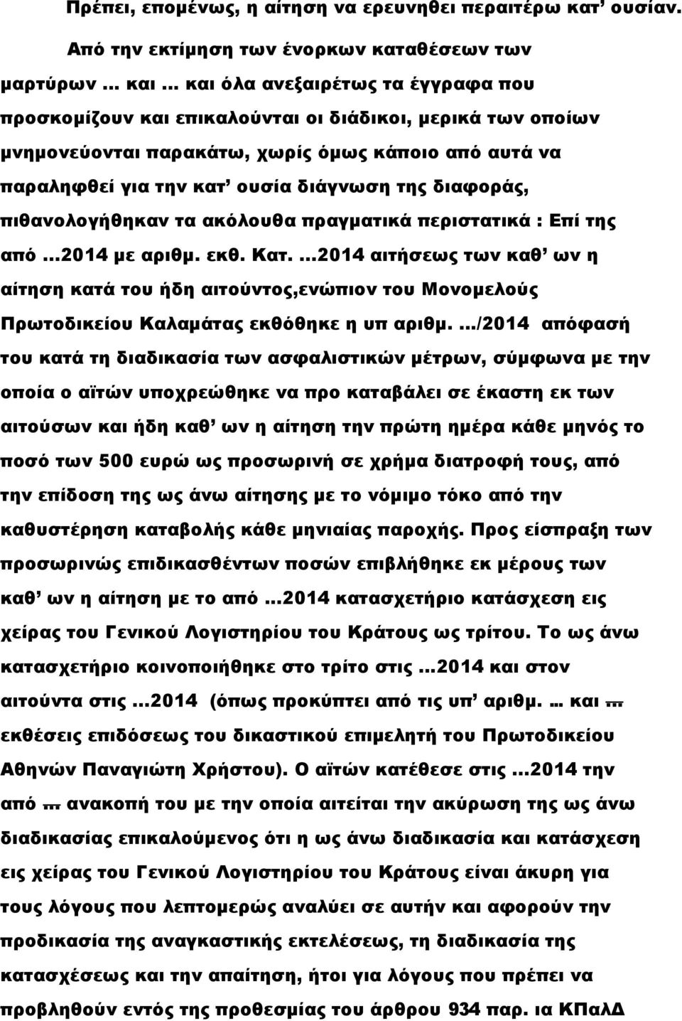 διαφοράς, πιθανολογήθηκαν τα ακόλουθα πραγματικά περιστατικά : Επί της από...2014 με αριθμ. εκθ. Κατ.