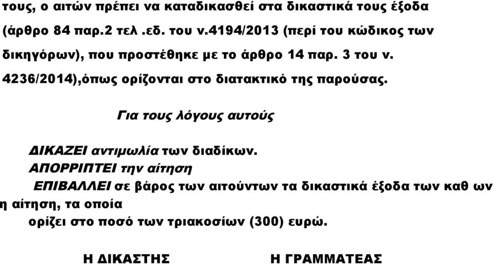 4236/2014),όπως ορίζονται στο διατακτικό της παρούσας. Για τους λόγους αυτούς ΔΙΚΑΖΕΙ αντιμωλία των διαδίκων.