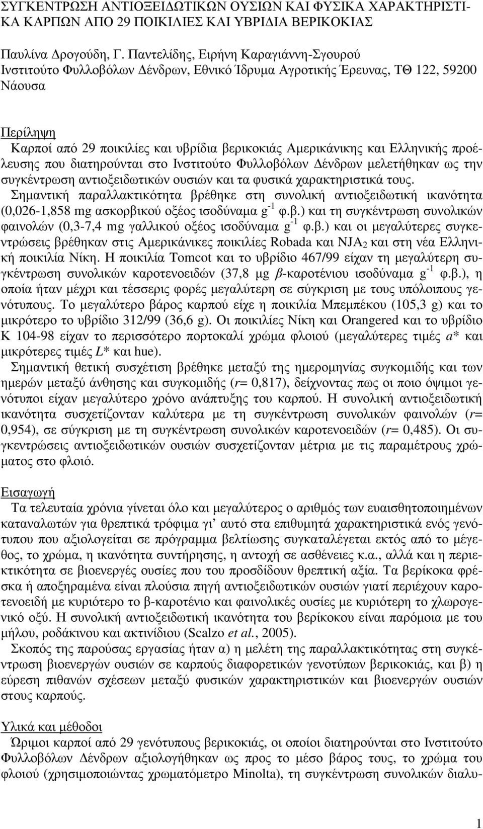 Ελληνικής προέλευσης που διατηρούνται στο Ινστιτούτο Φυλλοβόλων ένδρων µελετήθηκαν ως την συγκέντρωση αντιοξειδωτικών ουσιών και τα φυσικά χαρακτηριστικά τους.