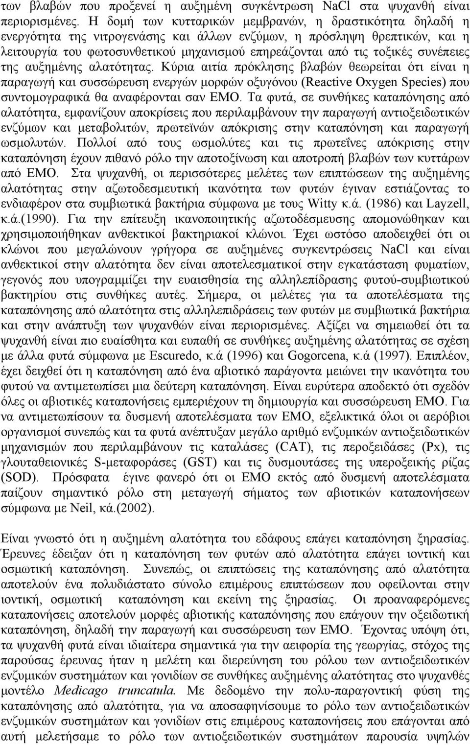 τοξικές συνέπειες της αυξηµένης αλατότητας.