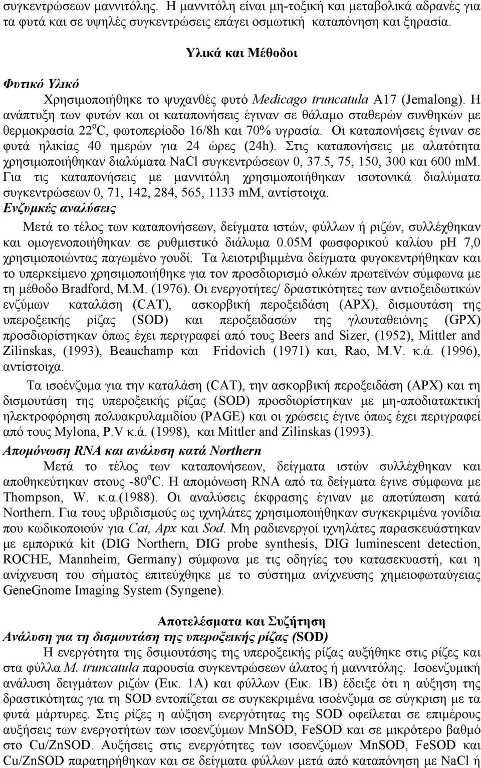 Η ανάπτυξη των φυτών και οι καταπονήσεις έγιναν σε θάλαµο σταθερών συνθηκών µε θερµοκρασία 22 o C, φωτοπερίοδο 16/8h και 7% υγρασία. Οι καταπονήσεις έγιναν σε φυτά ηλικίας 4 ηµερών για 24 ώρες (24h).