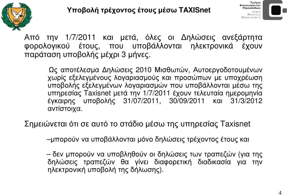 Taxisnet µετά την 1/7/2011 έχουν τελευταία ηµεροµηνία έγκαιρης υποβολής 31/07/2011, 30/09/2011 και 31/3/2012 αντίστοιχα.