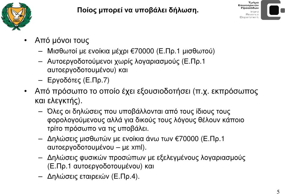 Όλες οι δηλώσεις που υποβάλλονται από τους ίδιους τους φορολογούµενους αλλά για δικούς τους λόγους θέλουν κάποιο τρίτο πρόσωπο να τις υποβάλει.