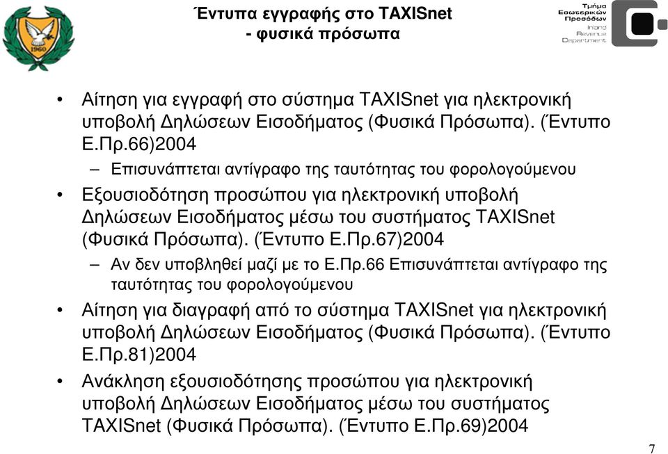 66)2004 Επισυνάπτεται αντίγραφο της ταυτότητας του φορολογούµενου Εξουσιοδότηση προσώπου για ηλεκτρονική υποβολή ηλώσεων Εισοδήµατος µέσω του συστήµατος TAXISnet (Φυσικά Πρό67)2004