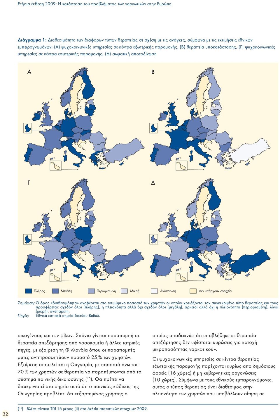 Πλήρης Μεγάλη Περιορισμένη Μικρή Ανύπαρκτη Δεν υπάρχουν στοιχεία Σημείωση: Ο όρος «διαθεσιμότητα» αναφέρεται στο εκτιμώμενο ποσοστό των χρηστών οι οποίοι χρειάζονται τον συγκεκριμένο τύπο θεραπείας