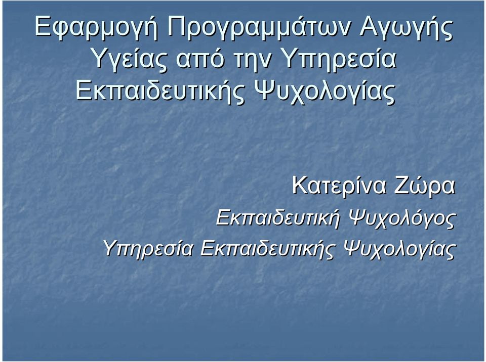 Ψυχολογίας Κατερίνα Ζώρα