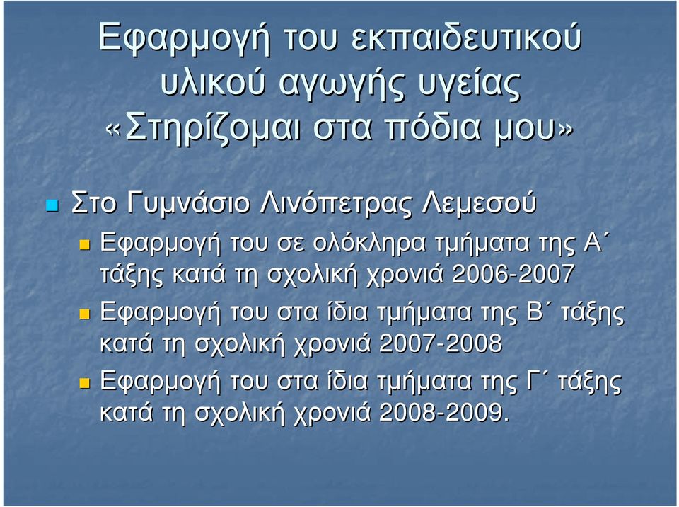 2006-2007 2007 Εφαρμογή του στα ίδια τμήματα της Β τάξης κατά τη σχολική χρονιά