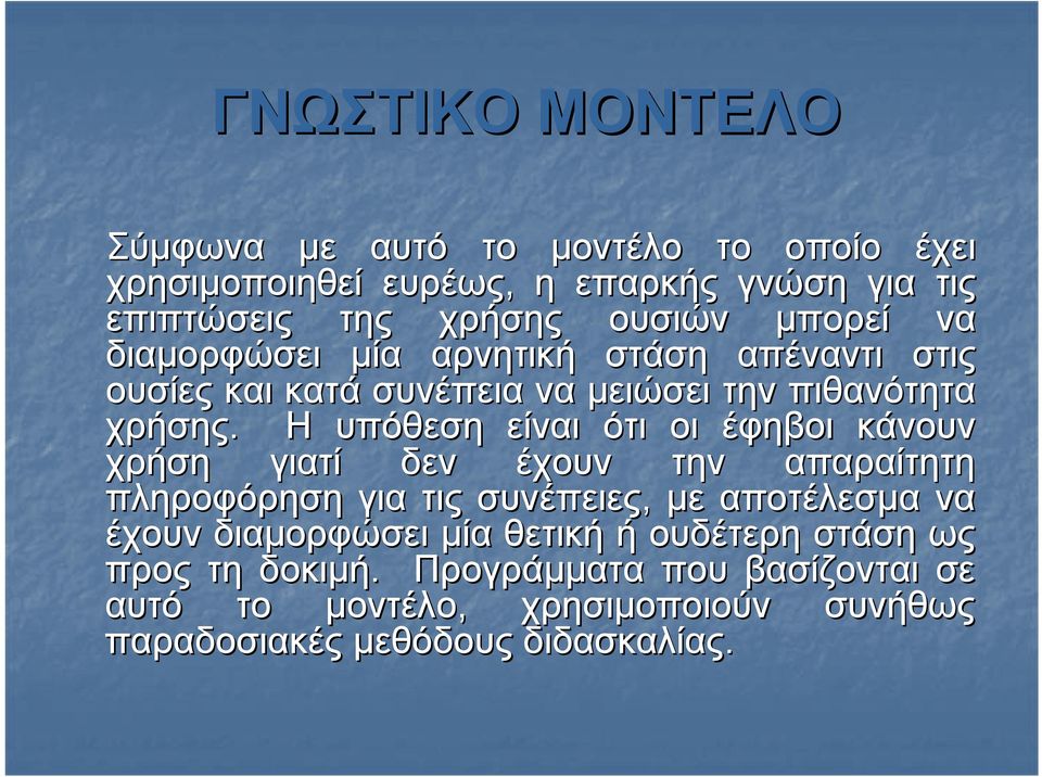 Η υπόθεση είναι ότι οι έφηβοι κάνουν χρήση γιατί δεν έχουν την απαραίτητη πληροφόρηση για τις συνέπειες, με αποτέλεσμα να έχουν