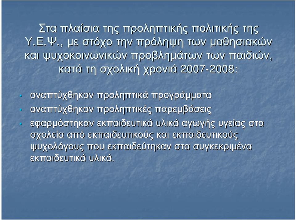 χρονιά 2007-2008: 2008: αναπτύχθηκαν προληπτικά προγράμματα αναπτύχθηκαν προληπτικές παρεμβάσεις