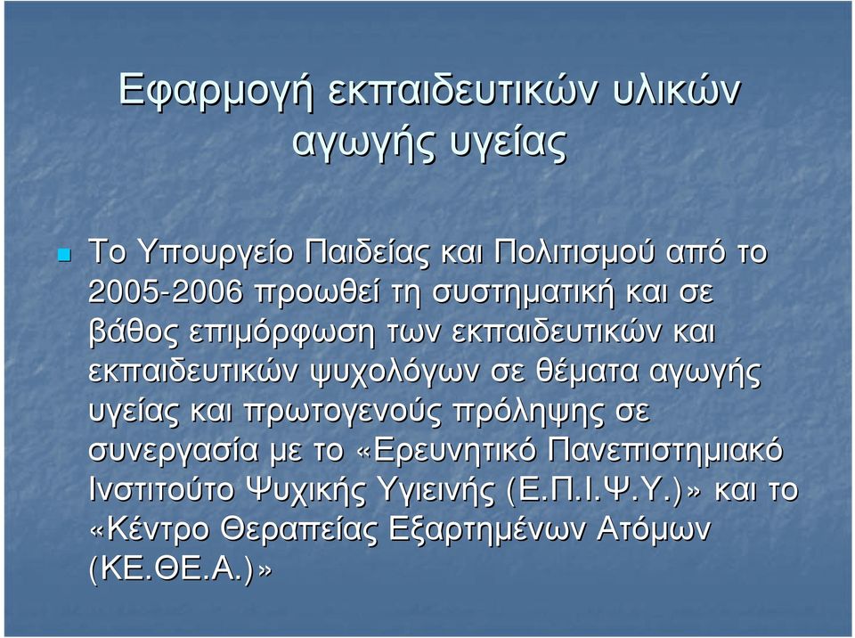 σε θέματα αγωγής υγείας και πρωτογενούς πρόληψης σε συνεργασία με το «Ερευνητικό Πανεπιστημιακό