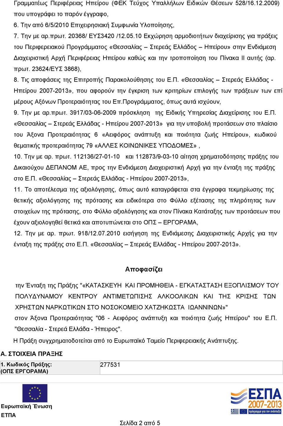 10 Εκχώρηση αρμοδιοτήτων διαχείρισης για πράξεις του Περιφερειακού Προγράμματος «Θεσσαλίας Στερεάς Ελλάδος Ηπείρου» στην Ενδιάμεση Διαχειριστική Αρχή Περιφέρειας Ηπείρου καθώς και την τροποποίηση του