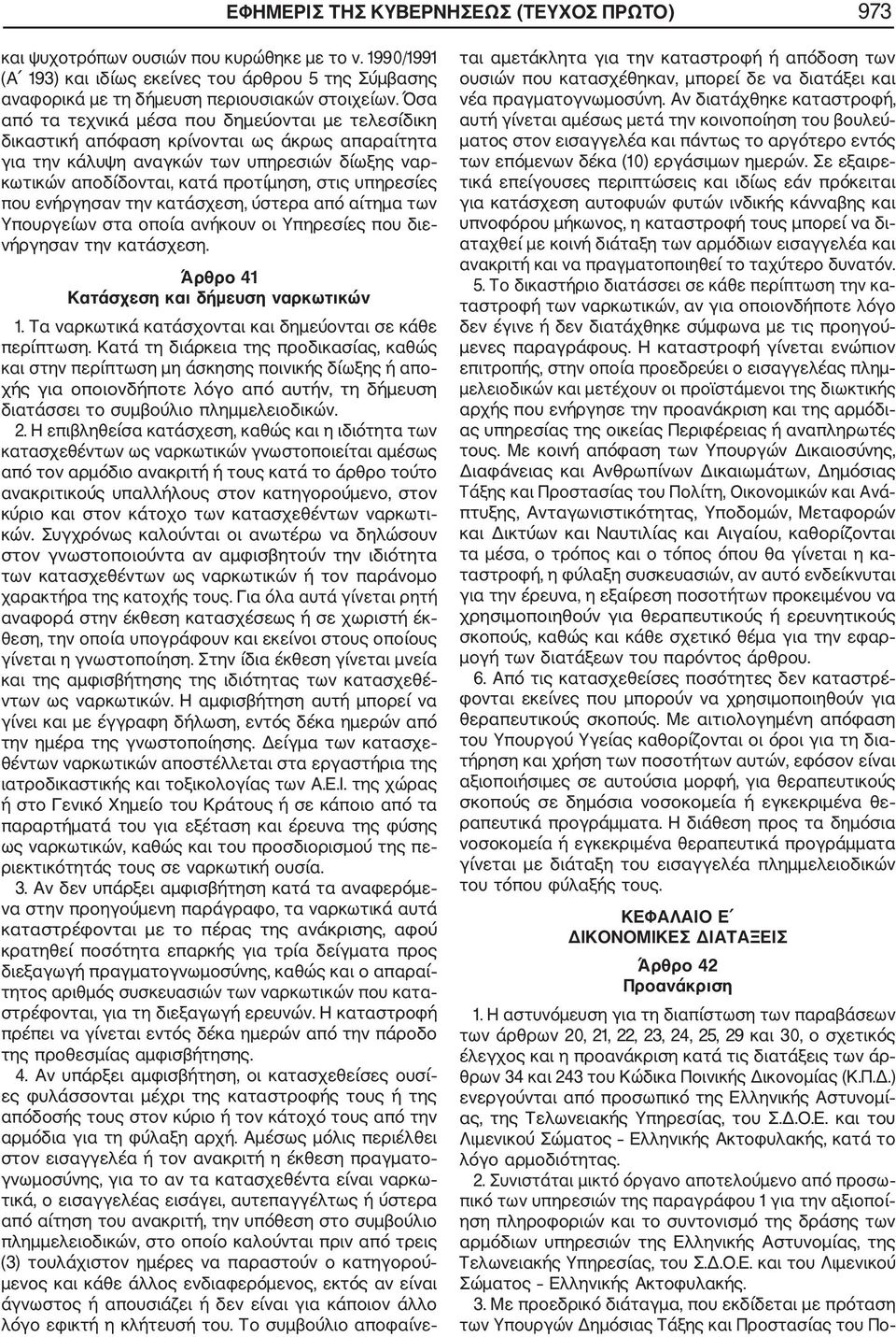 υπηρεσίες που ενήργησαν την κατάσχεση, ύστερα από αίτημα των Υπουργείων στα οποία ανήκουν οι Υπηρεσίες που διε νήργησαν την κατάσχεση. Άρθρο 41 Κατάσχεση και δήμευση ναρκωτικών 1.