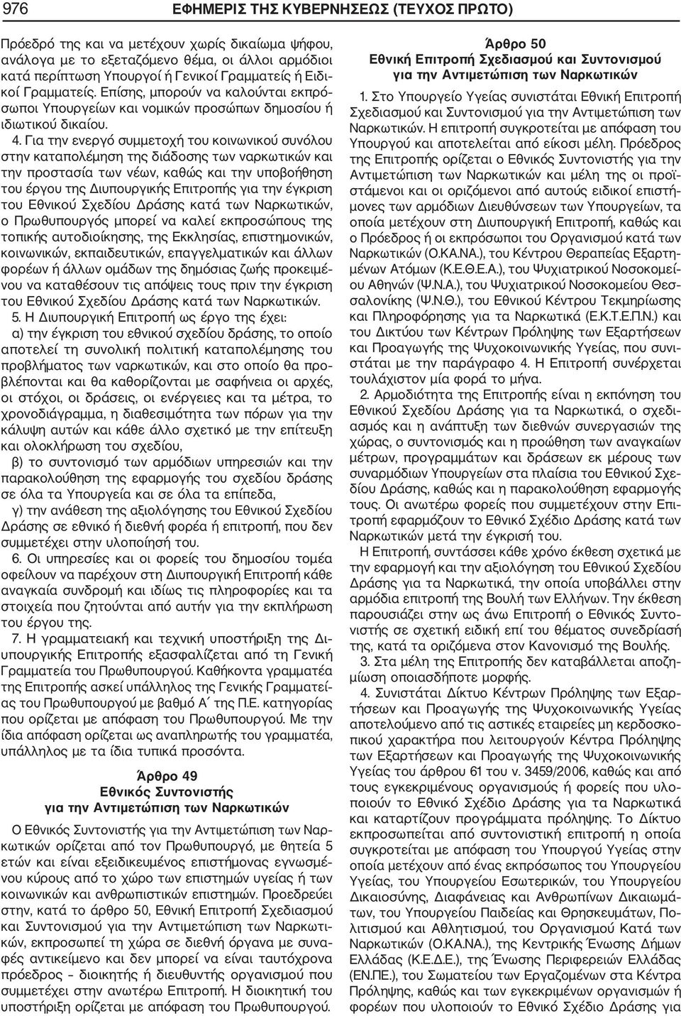 Για την ενεργό συμμετοχή του κοινωνικού συνόλου στην καταπολέμηση της διάδοσης των ναρκωτικών και την προστασία των νέων, καθώς και την υποβοήθηση του έργου της Διυπουργικής Επιτροπής για την έγκριση