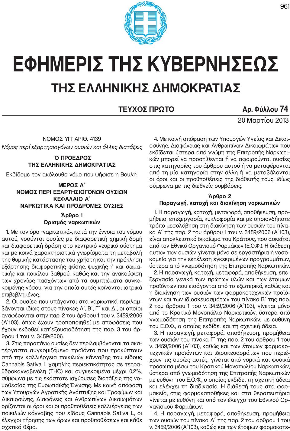 ΝΑΡΚΩΤΙΚΑ ΚΑΙ ΠΡΟΔΡΟΜΕΣ ΟΥΣΙΕΣ Άρθρο 1 Ορισμός ναρκωτικών 1.