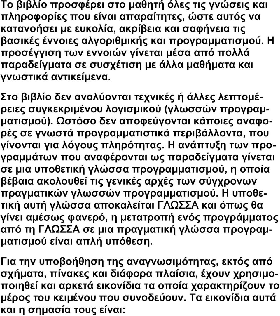 Στο βιβλίο δεν αναλύονται τεχνικές ή άλλες λεπτομέρειες συγκεκριμένου λογισμικού (γλωσσών προγραμματισμού).