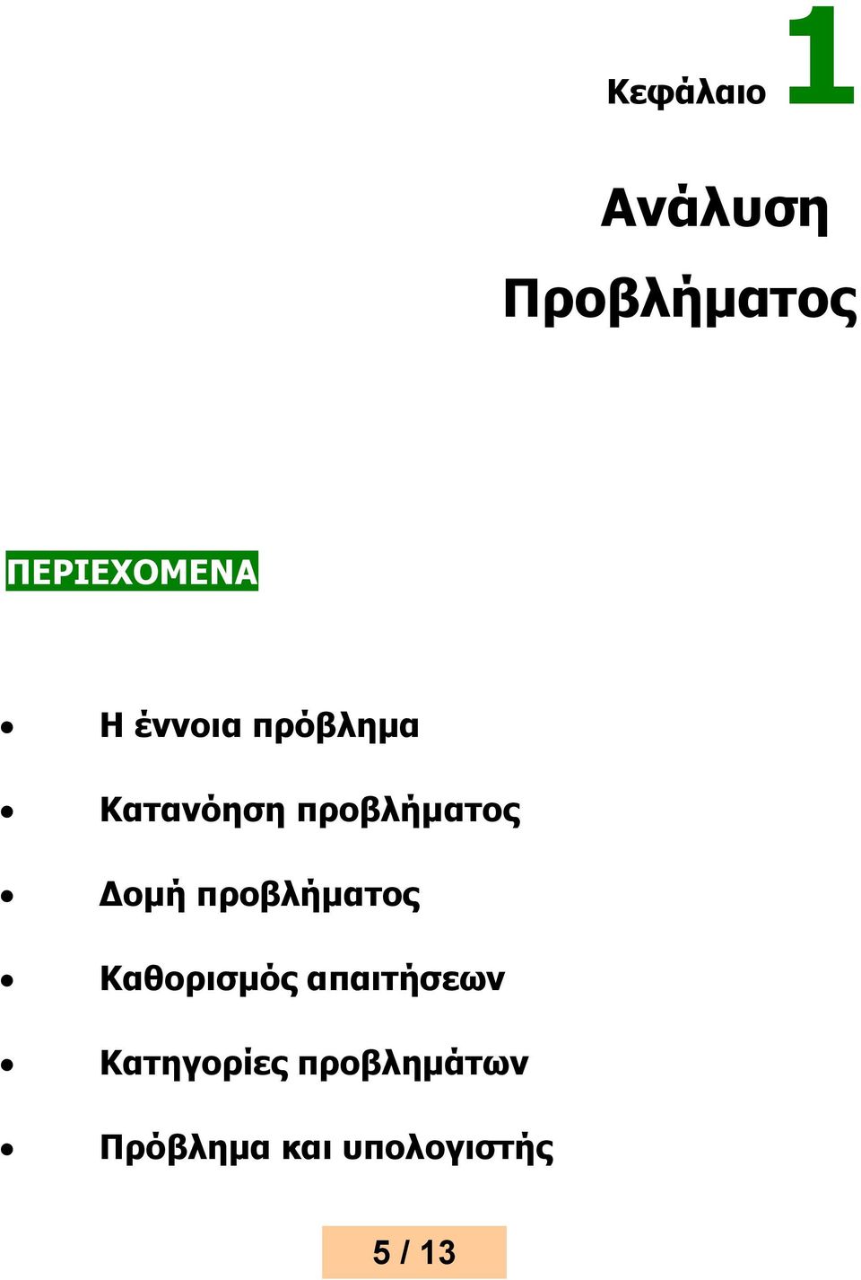 Δομή προβλήματος Καθορισμός απαιτήσεων