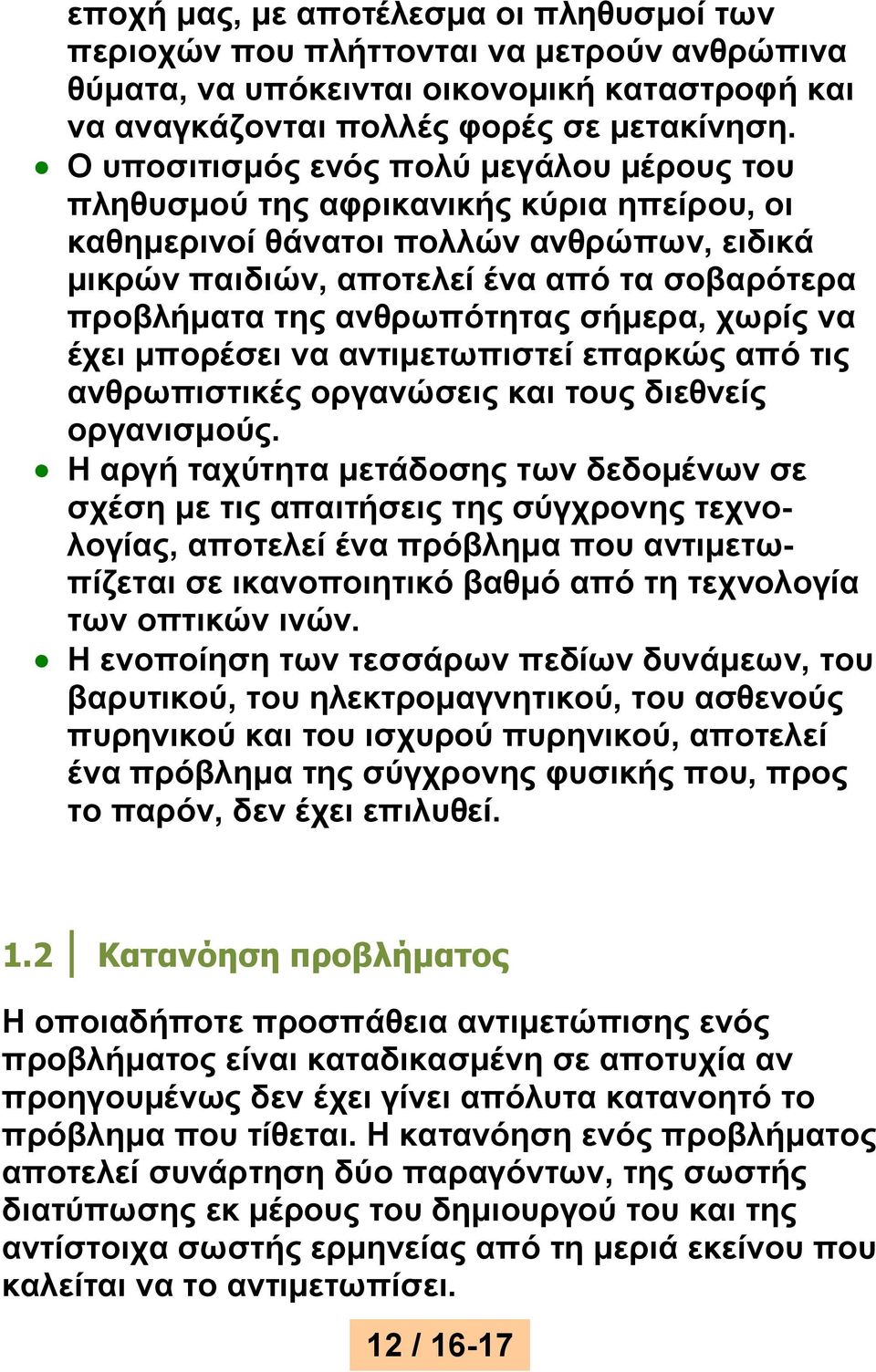 ανθρωπότητας σήμερα, χωρίς να έχει μπορέσει να αντιμετωπιστεί επαρκώς από τις ανθρωπιστικές οργανώσεις και τους διεθνείς οργανισμούς.