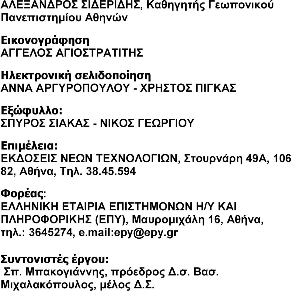 ΤΕΧΝΟΛΟΓΙΩΝ, Στουρνάρη 49Α, 106 82, Αθήνα, Τηλ. 38.45.