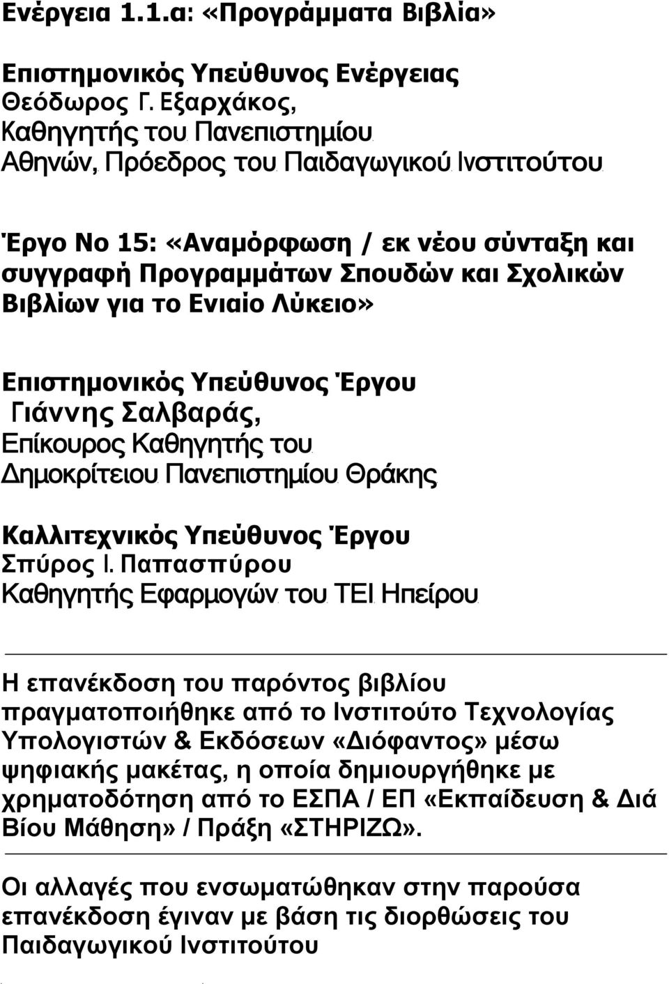 Λύκειο» Επιστημονικός Υπεύθυνος Έργου Γιάννης Σαλβαράς, Επίκουρος Καθηγητής του Δημοκρίτειου Πανεπιστημίου Θράκης Καλλιτεχνικός Υπεύθυνος Έργου Σπύρος I.
