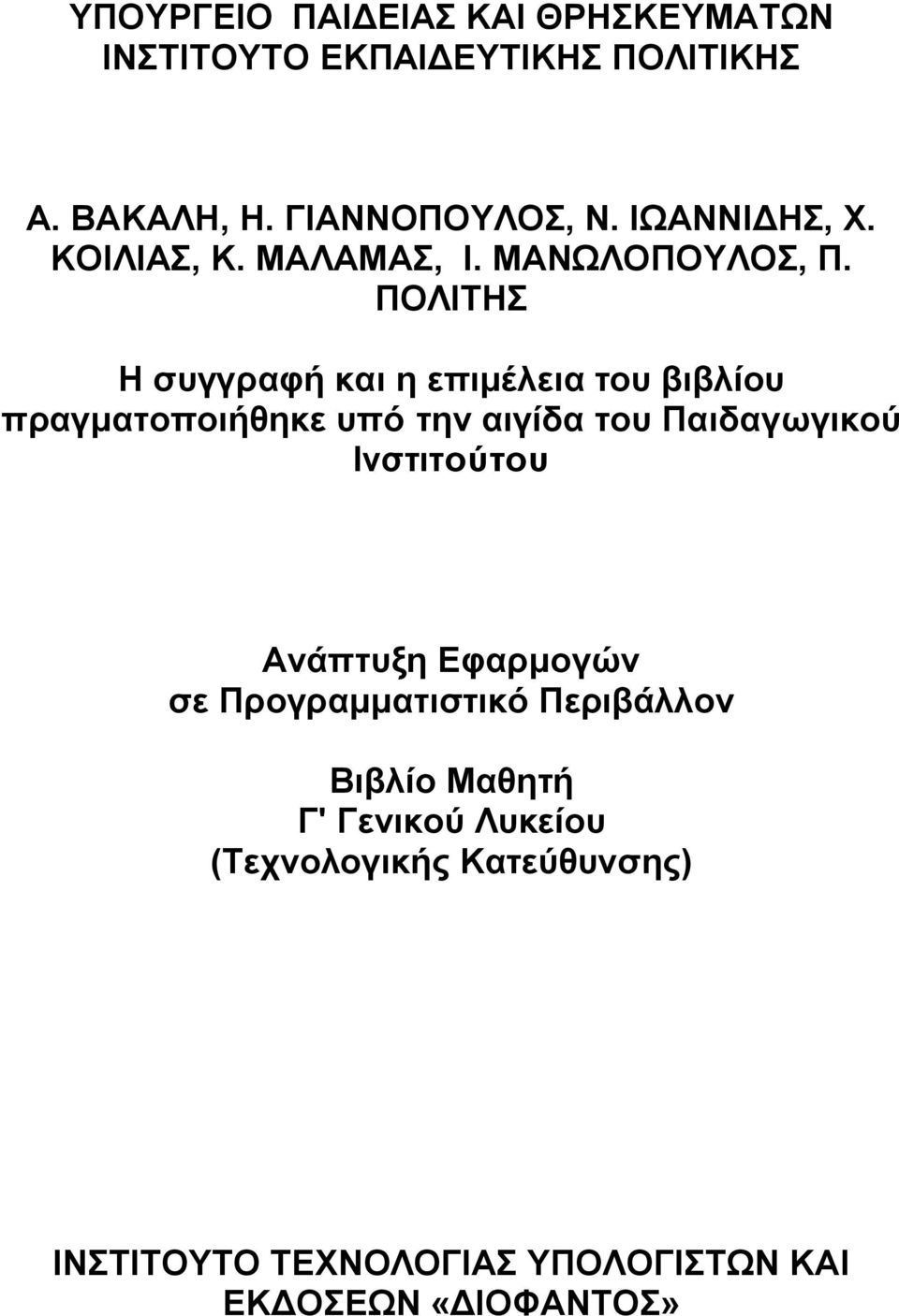ΠΟΛΙΤΗΣ Η συγγραφή και η επιμέλεια του βιβλίου πραγματοποιήθηκε υπό την αιγίδα του Παιδαγωγικού Ινστιτούτου