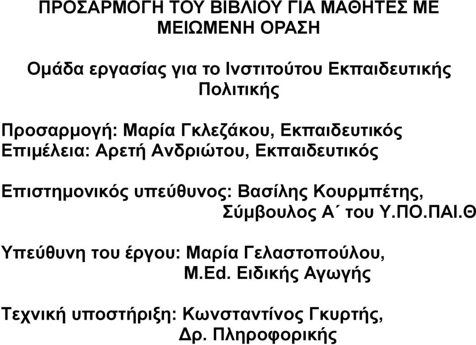 Εκπαιδευτικός Επιστημονικός υπεύθυνος: Βασίλης Κουρμπέτης, Σύμβουλος Α του Υ.ΠΟ.ΠΑΙ.