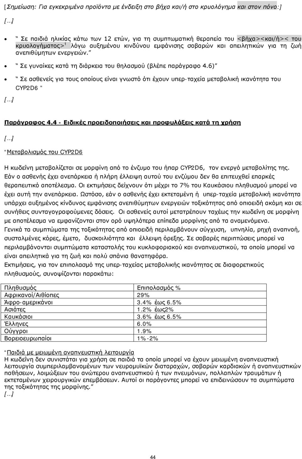 6) Σε ασθενείς για τους οποίους είναι γνωστό ότι έχουν υπερ-ταχεία μεταβολική ικανότητα του CYP2D6 Παράγραφος 4.