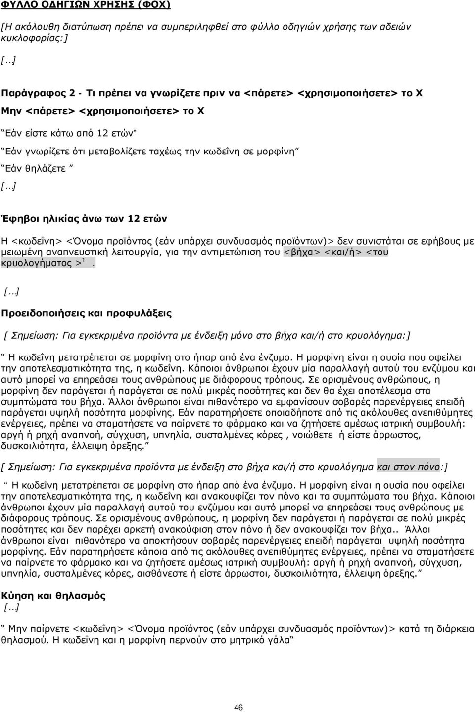 (εάν υπάρχει συνδυασμός προϊόντων)> δεν συνιστάται σε εφήβους με μειωμένη αναπνευστική λειτουργία, για την αντιμετώπιση του <βήχα> <και/ή> <του κρυολογήματος > 1.