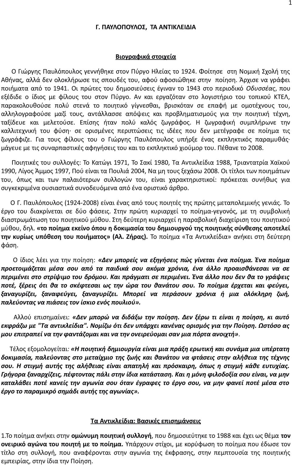 Οι πρώτες του δημοσιεύσεις έγιναν το 1943 στο περιοδικό Οδυσσέας, που εξέδιδε ο ίδιος με φίλους του στον Πύργο.