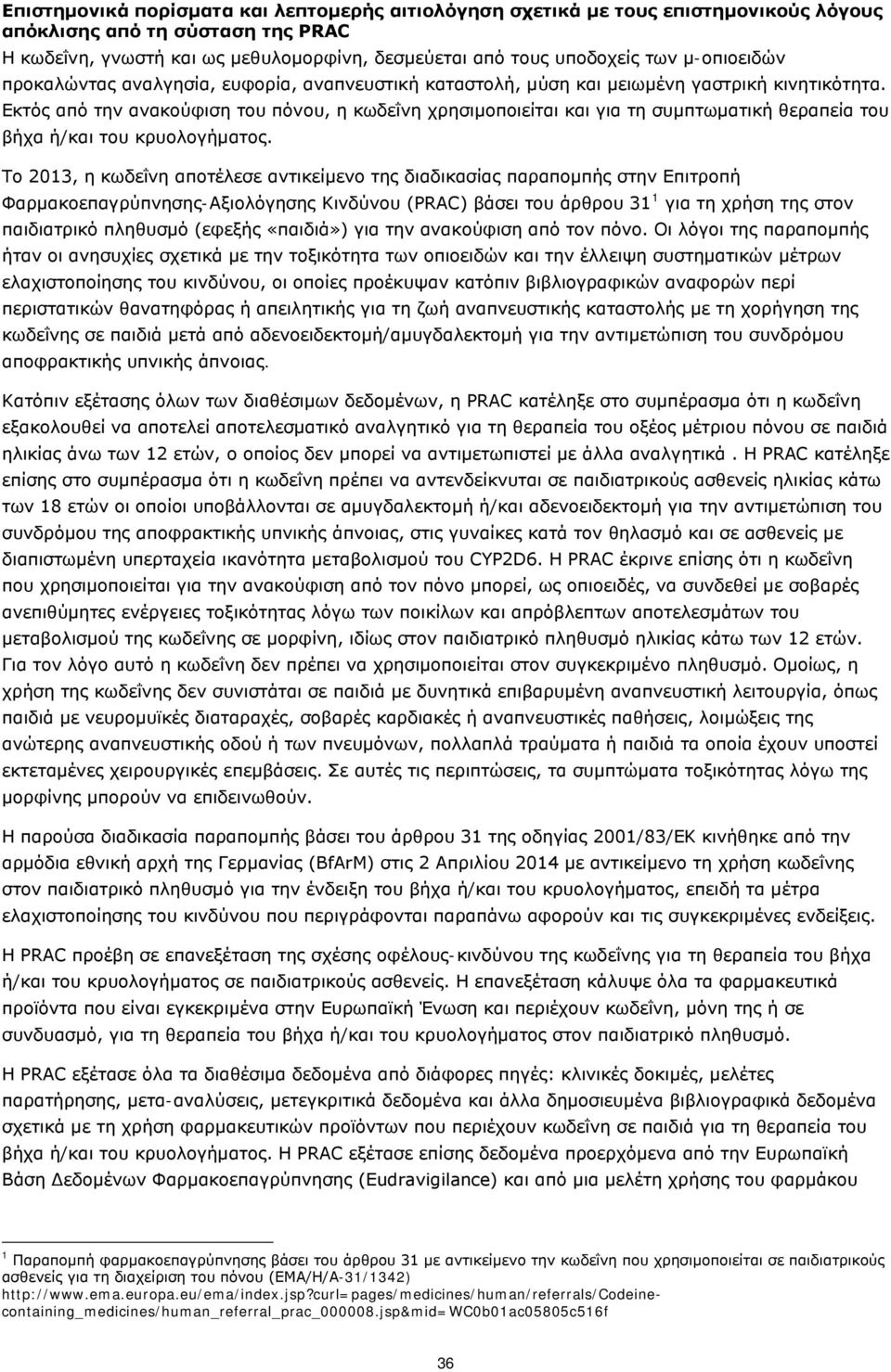 Εκτός από την ανακούφιση του πόνου, η κωδεΐνη χρησιμοποιείται και για τη συμπτωματική θεραπεία του βήχα ή/και του κρυολογήματος.