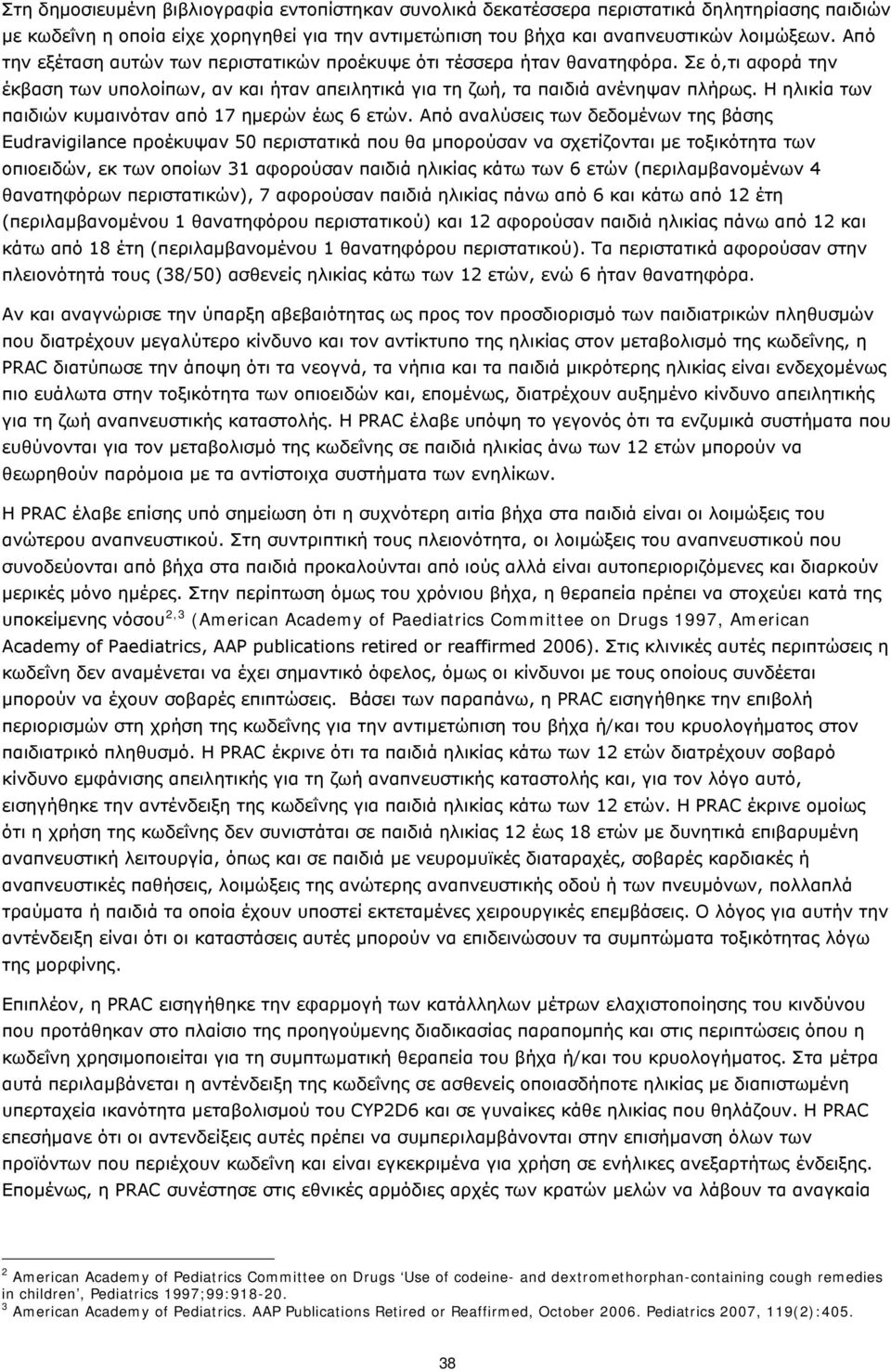 Η ηλικία των παιδιών κυμαινόταν από 17 ημερών έως 6 ετών.